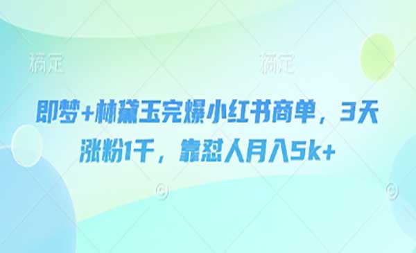 即梦+林黛玉完爆小红书商单_wwz