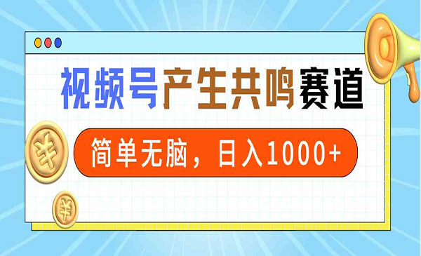 视频号产生共鸣赛道