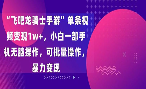 手游视频变现项目