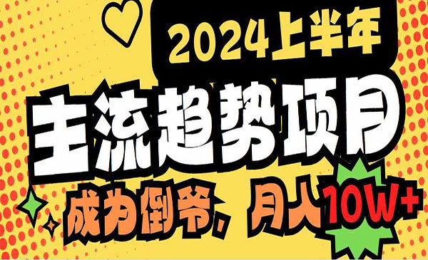 2024上半年主流趋势项目