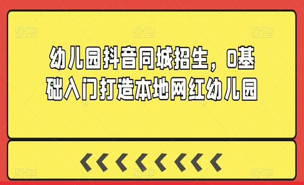 打造本地网红幼儿园