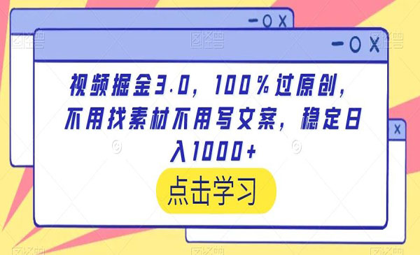 视频掘金100％过原创