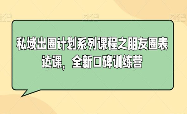 朋友圈表达训练营