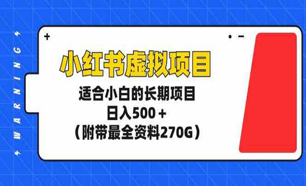 小红书虚拟项目