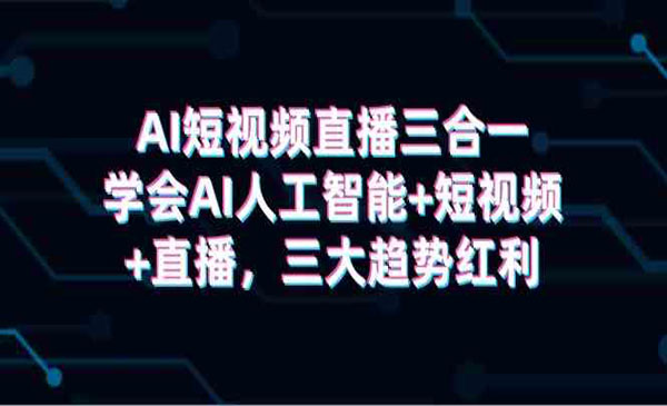 AI短视频直播三合一