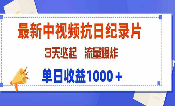 中视频抗日纪录片项目