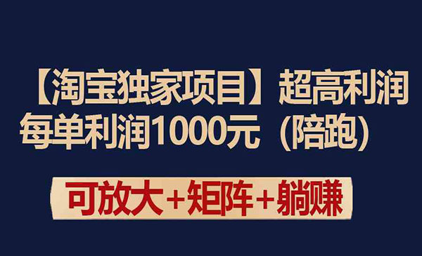 淘宝独家高利润项目