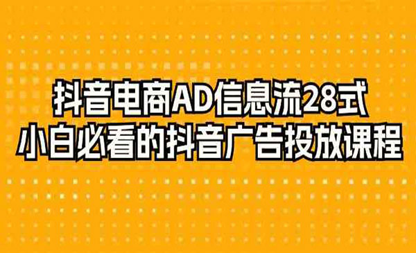 抖音广告投放28式