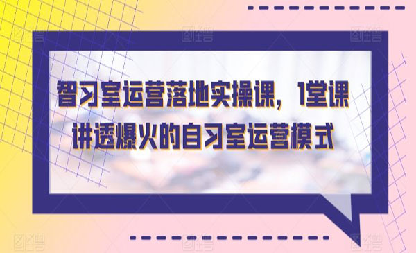 智习室运营落地实操课