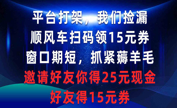 顺风车扫码领券项目