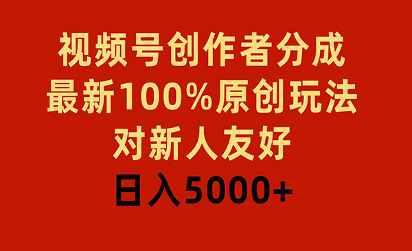 视频号分成100%原创玩法