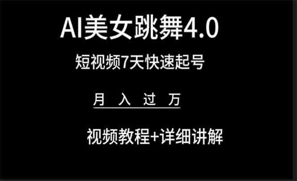 AI美女视频跳舞4.0