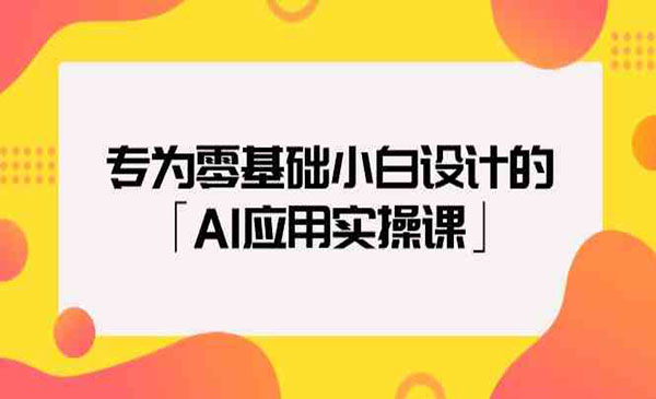 AI应用实操课