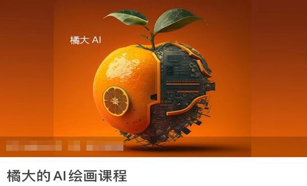 AI绘画入门到精通