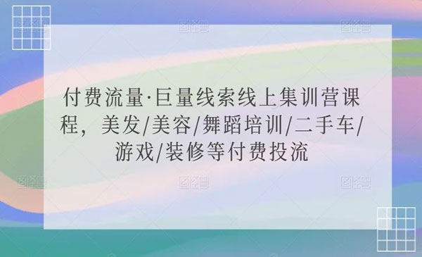 付费流量集训营