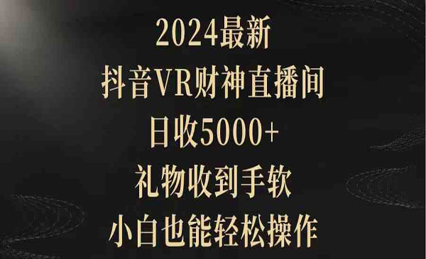 抖音VR财神直播间项目