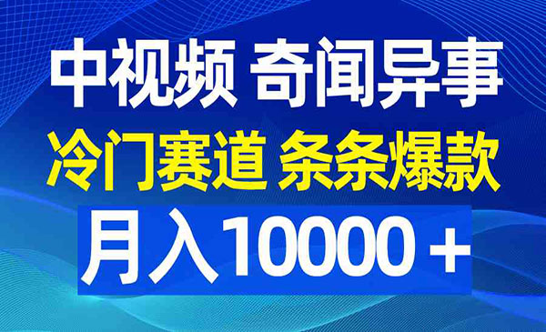 中视频奇闻异事项目