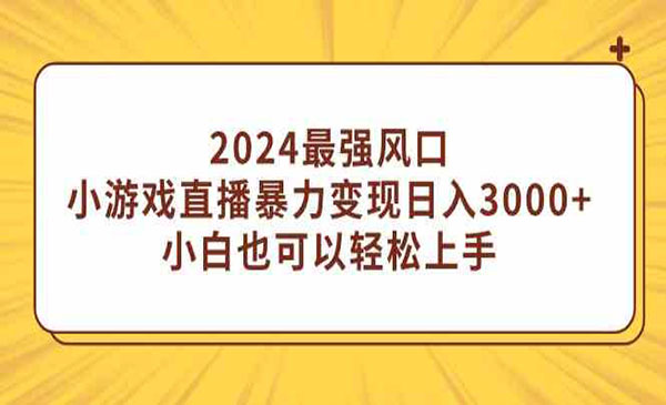 小游戏直播暴力变现