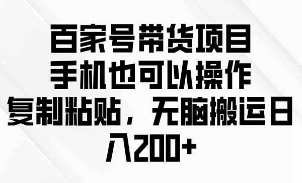 百家号带货项目