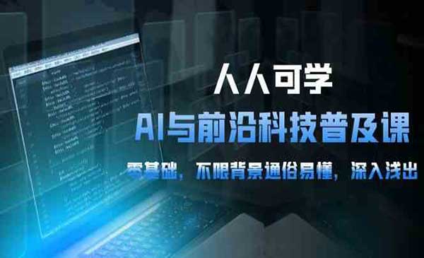 AI与前沿科技普及课