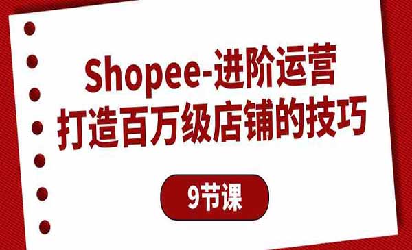 Shopee百万店铺运营