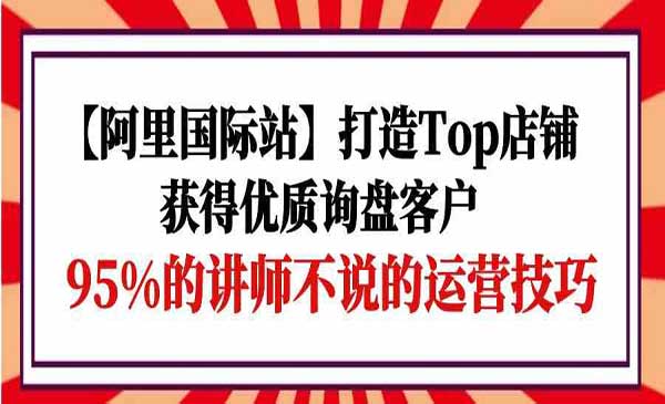 打造阿里国际站Top店铺