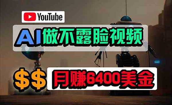 AI做YouTube不露脸视频项目