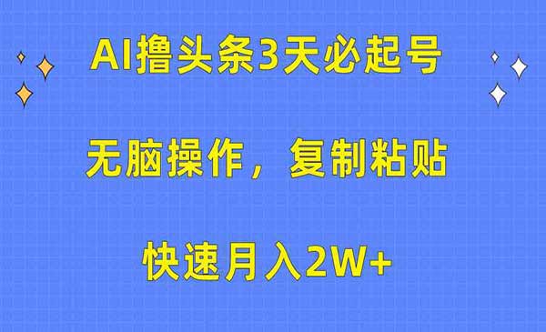 AI撸头条3天起号技术