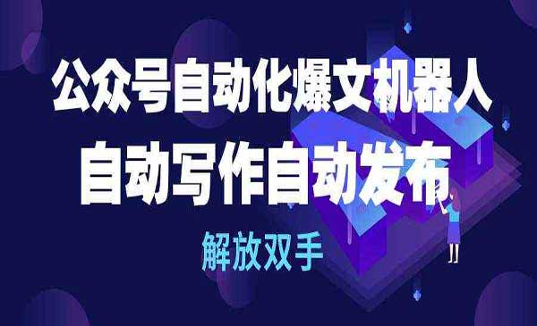 公众号自动化爆文机器人