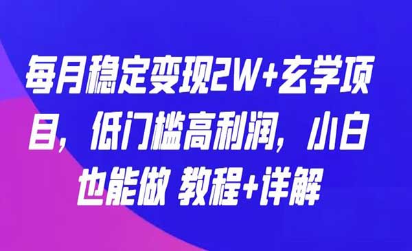 玄学每月稳定变现项目