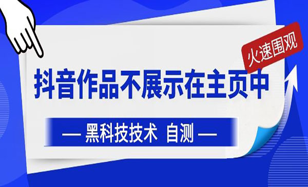 抖音作品主页不展示技术