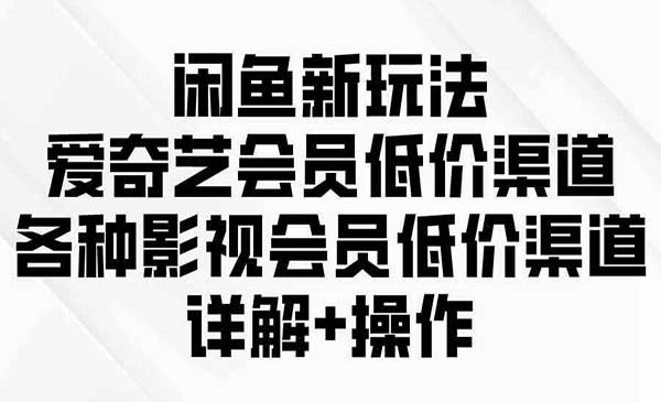 闲鱼爱奇艺会员低价玩法