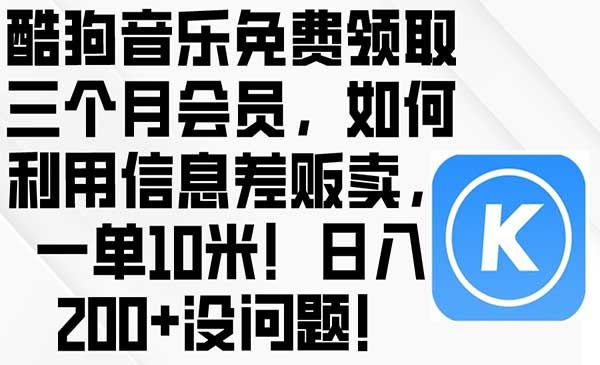 酷狗信息差领会员项目