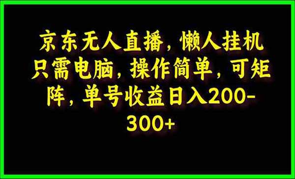 京东无人直播项目