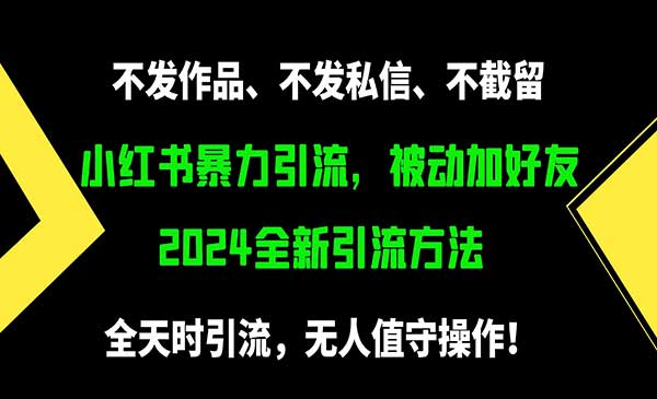 小红书暴力引流方法