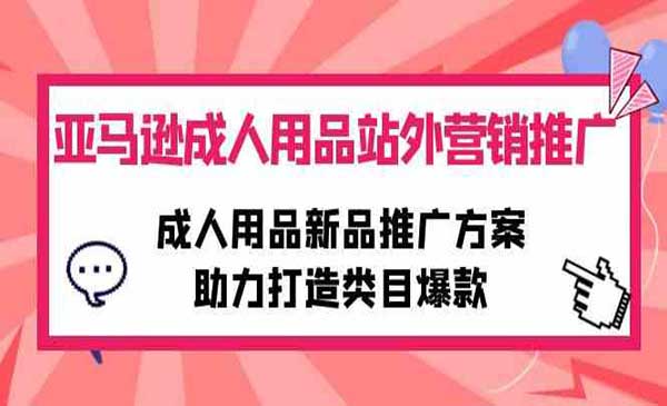 亚马逊成人用品站外营销推广