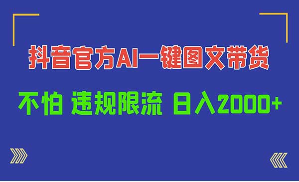 抖音官方AI带货工具