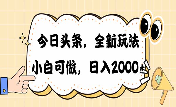 今日头条新玩法掘金