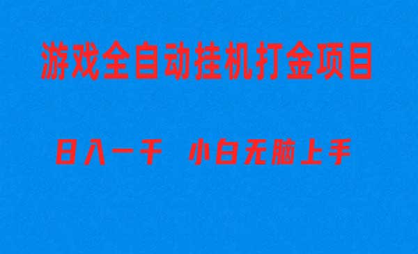 全自动游戏打金搬砖项目