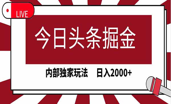 今日头条掘金