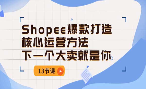 Shopee爆款打造核心