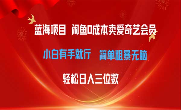 咸鱼零成本卖爱奇艺会员