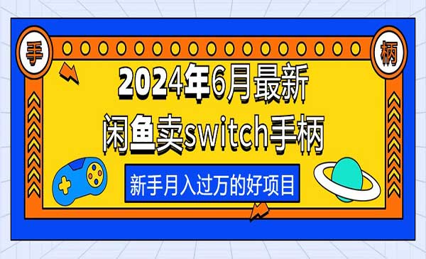 闲鱼卖switch游戏手柄