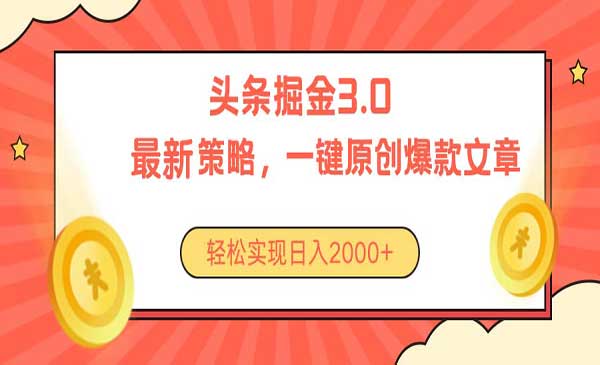 今日头条掘金3.0策略