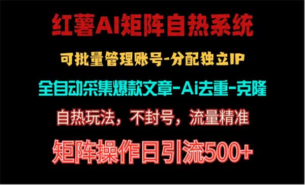 红薯矩阵自热不死号引流