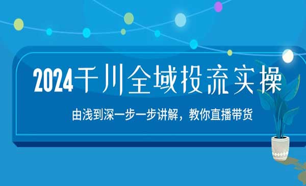 千川全域投流精品实操